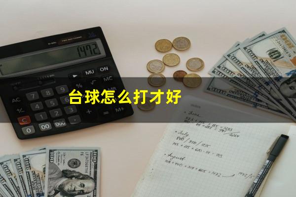 台球怎么打才好