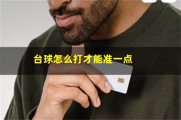 台球怎么打才能准一点