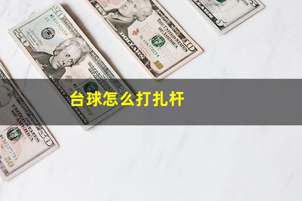 台球怎么打扎杆