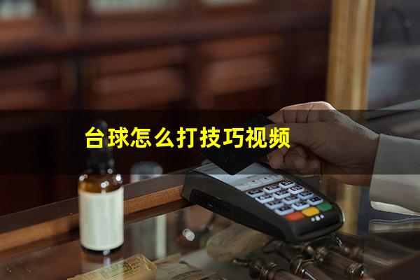 台球怎么打技巧视频