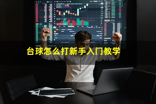 台球怎么打新手入门教学