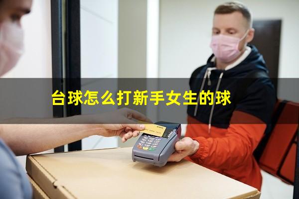台球怎么打新手女生的球