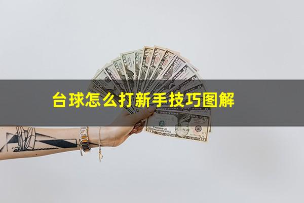 台球怎么打新手技巧图解
