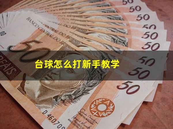 台球怎么打新手教学
