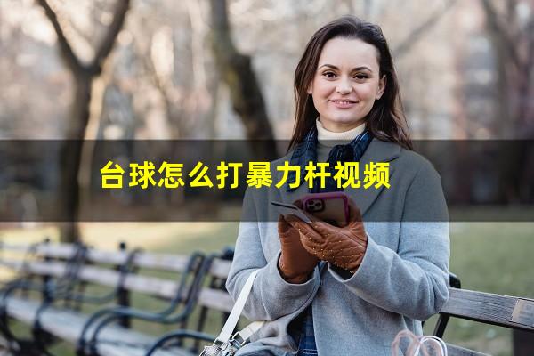 台球怎么打暴力杆视频