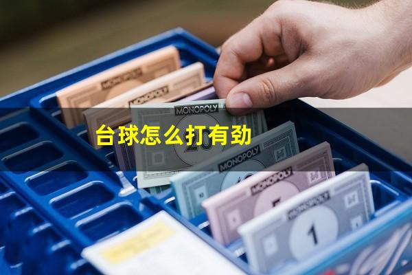 台球怎么打有劲