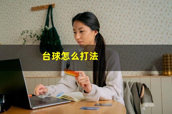 台球怎么打法