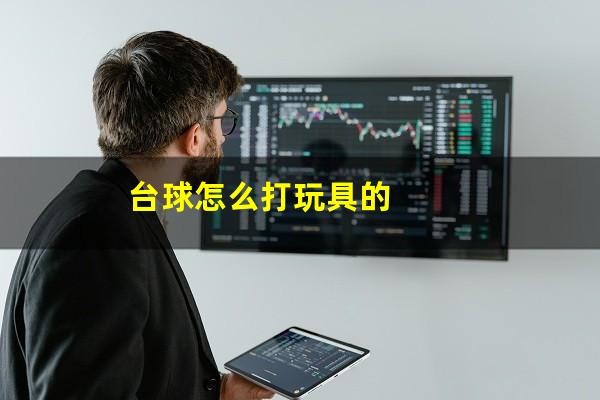 台球怎么打玩具的