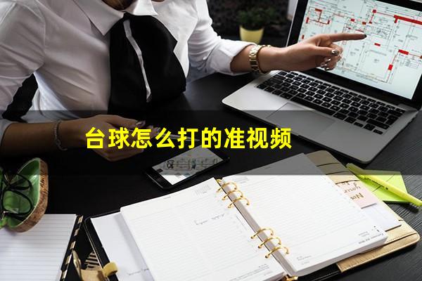 台球怎么打的准视频