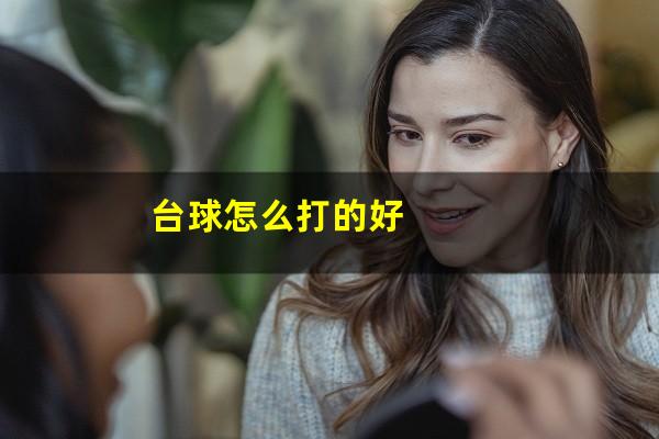 台球怎么打的好