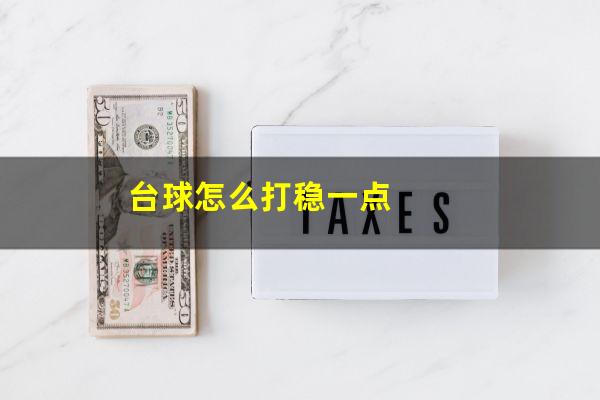 台球怎么打稳一点