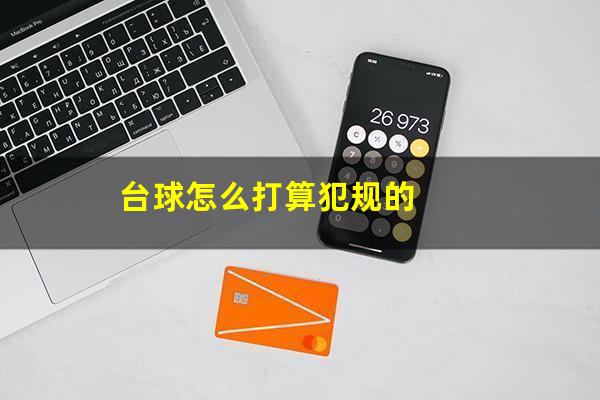 台球怎么打算犯规的
