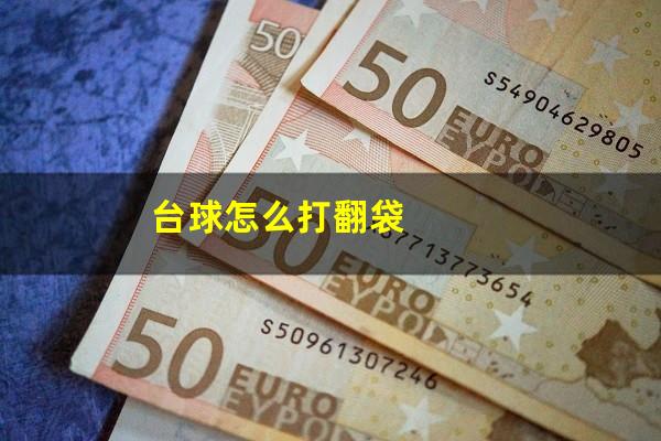 台球怎么打翻袋