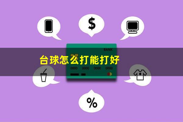 台球怎么打能打好