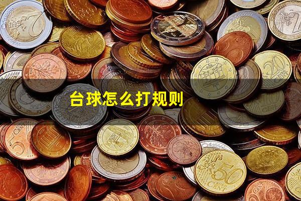 台球怎么打规则