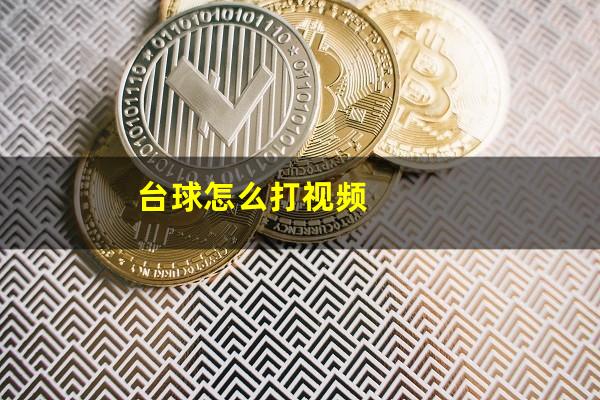 台球怎么打视频
