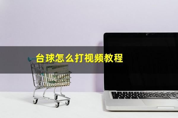 台球怎么打视频教程