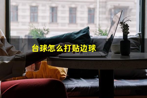 台球怎么打贴边球
