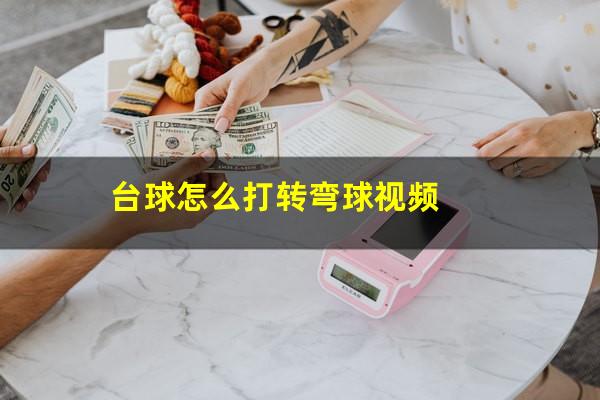 台球怎么打转弯球视频