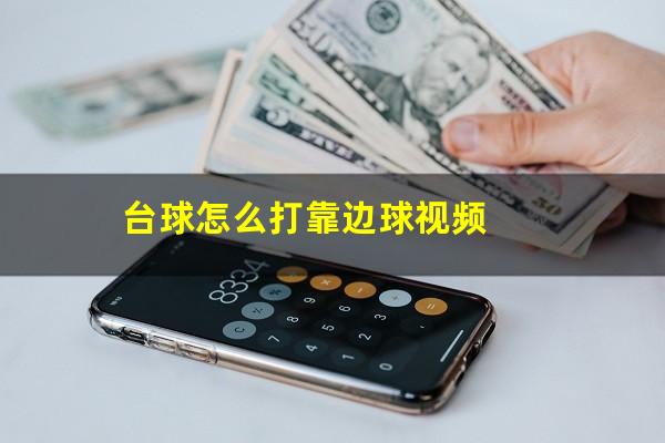 台球怎么打靠边球视频
