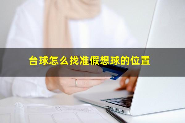 台球怎么找准假想球的位置