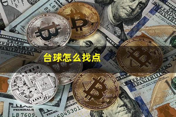 台球怎么找点