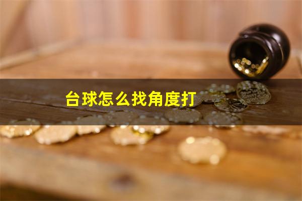 台球怎么找角度打
