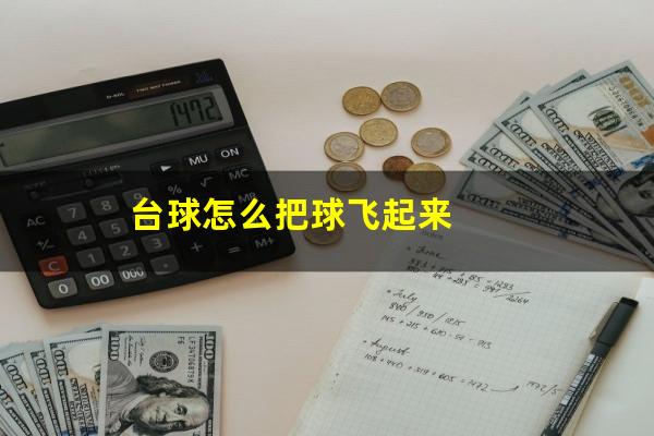 台球怎么把球飞起来