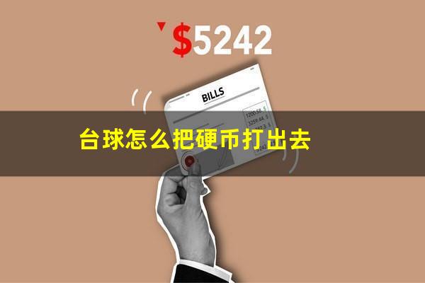 台球怎么把硬币打出去