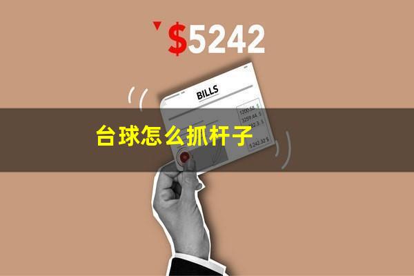 台球怎么抓杆子
