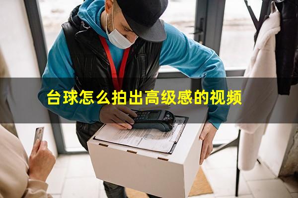 台球怎么拍出高级感的视频