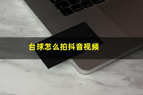 台球怎么拍抖音视频