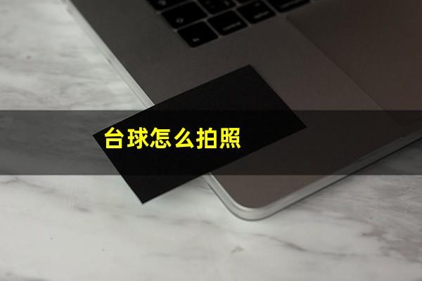 台球怎么拍照