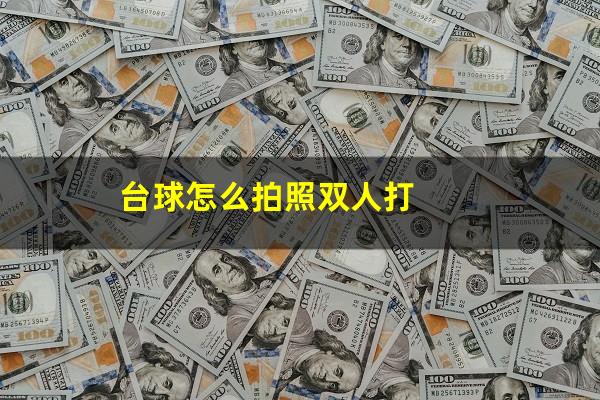 台球怎么拍照双人打
