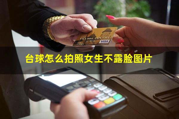台球怎么拍照女生不露脸图片
