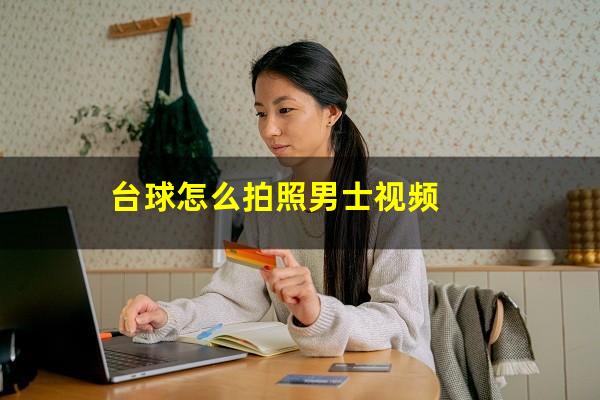 台球怎么拍照男士视频