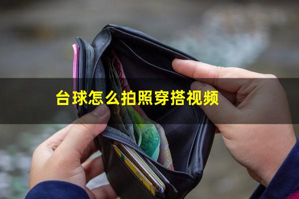 台球怎么拍照穿搭视频