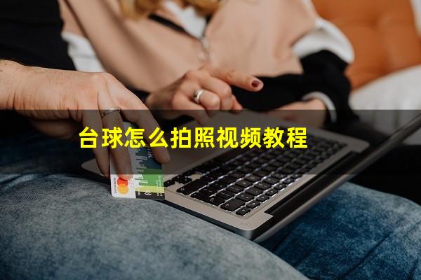 台球怎么拍照视频教程