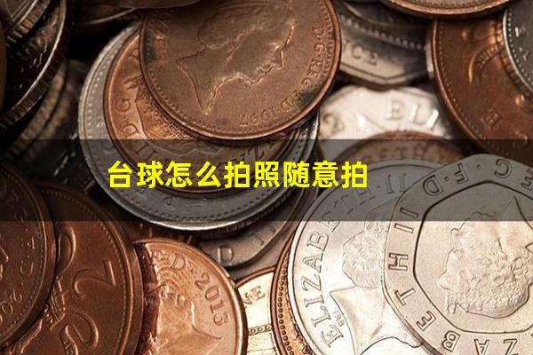 台球怎么拍照随意拍