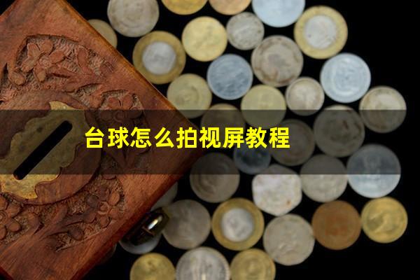 台球怎么拍视屏教程