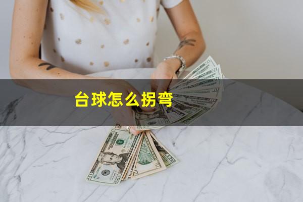 台球怎么拐弯
