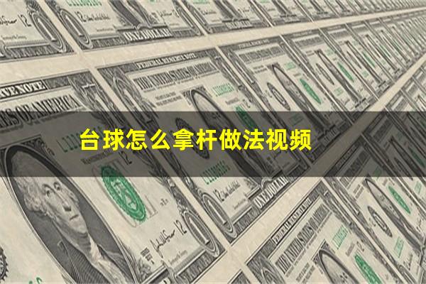 台球怎么拿杆做法视频