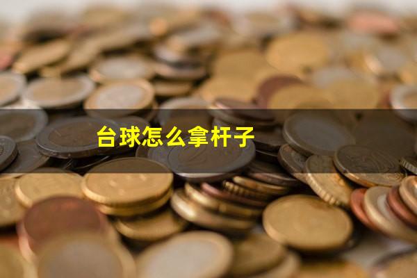 台球怎么拿杆子