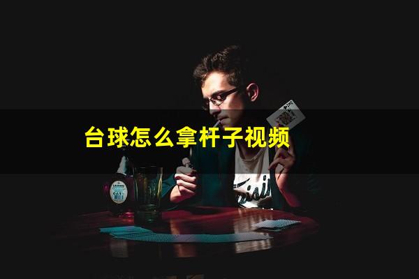 台球怎么拿杆子视频