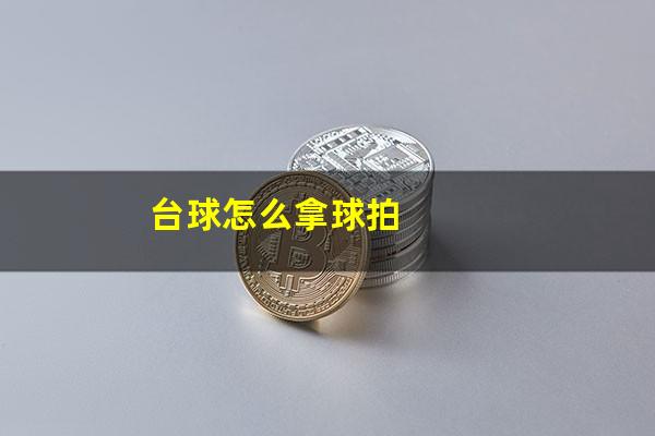 台球怎么拿球拍
