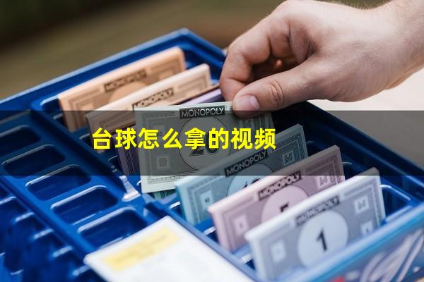 台球怎么拿的视频