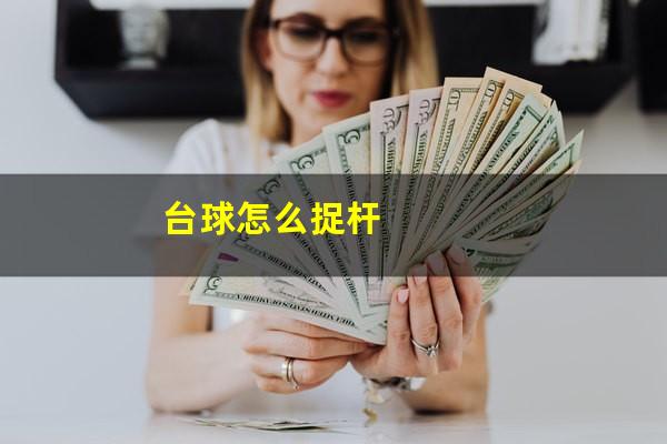 台球怎么捉杆