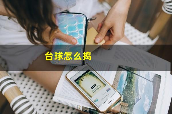 台球怎么捣
