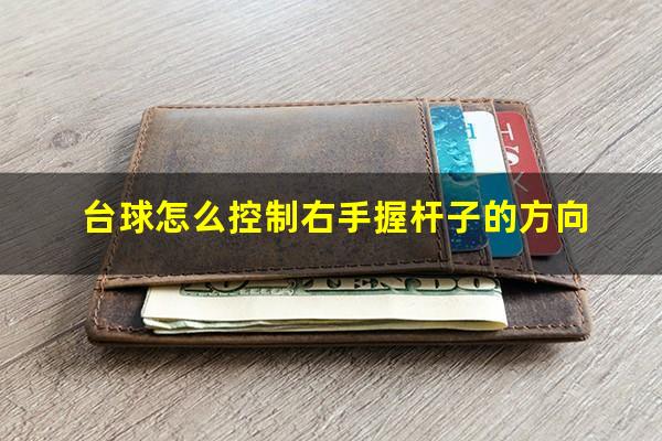 台球怎么控制右手握杆子的方向