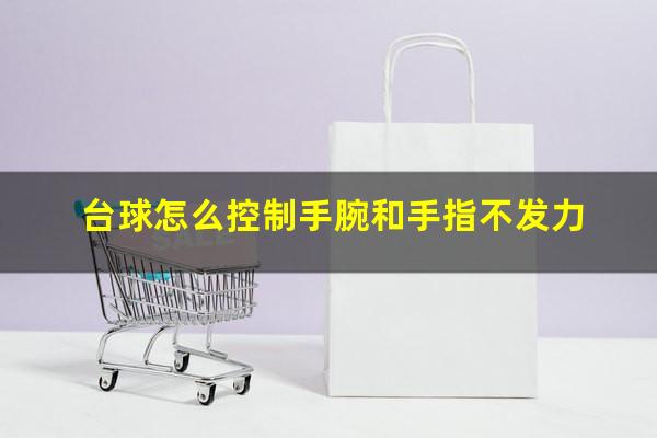 台球怎么控制手腕和手指不发力